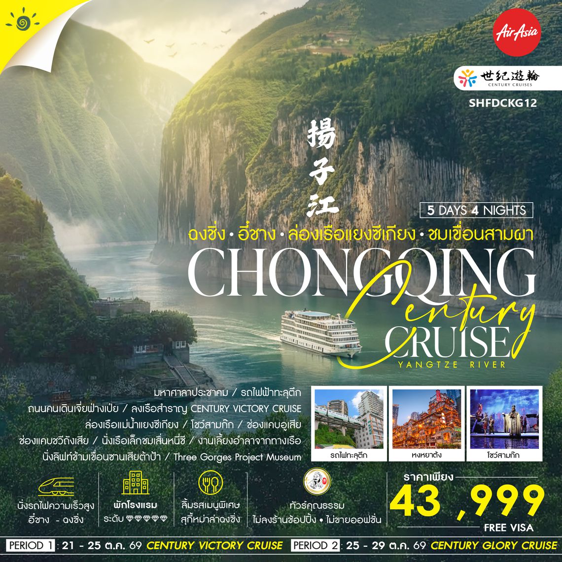 SHFDCKG12 - ทัวร์คุณธรรม Century Cruise ฉงชิ่ง อี๋ชาง ล่องเรือแยงซีเกียง ชมเขื่อนสามผา 5 วัน 4 คืน  (FD) 
