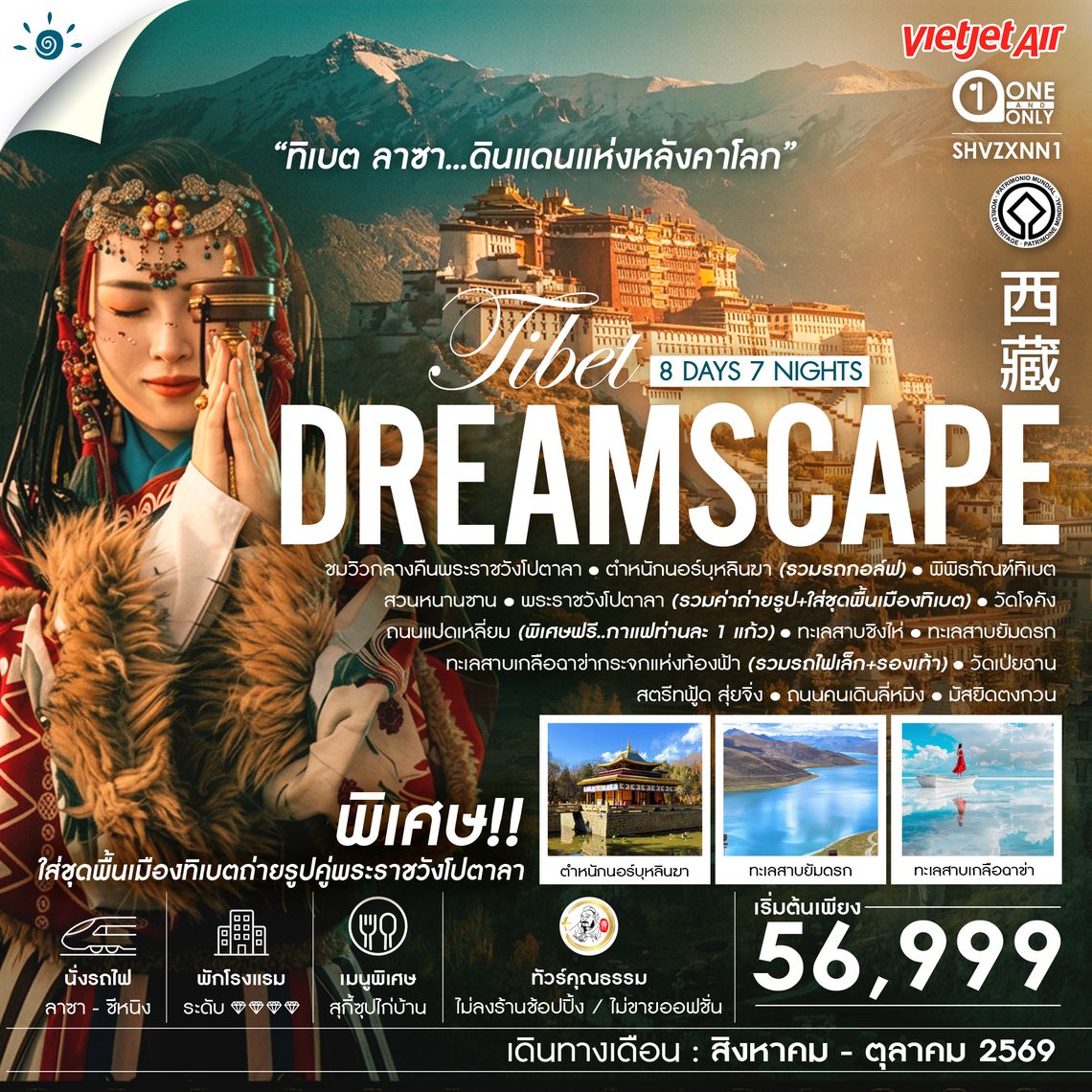 SHVZXNN1 - ทัวร์คุณธรรม ทิเบต ลาซา ดินแดนแห่งหลังคาโลก 8 วัน 7 คืน  (VZ) 