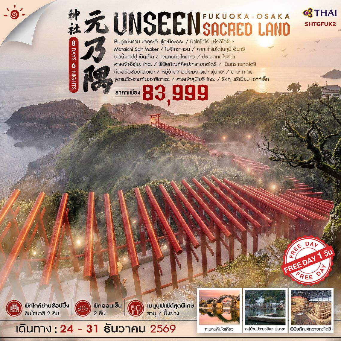 SHTGFUK2  - ทัวร์ ฟุกุโอกะ โอซาก้า UNSEEN SACRED LAND 8 วัน 6 คืน (TG) 
