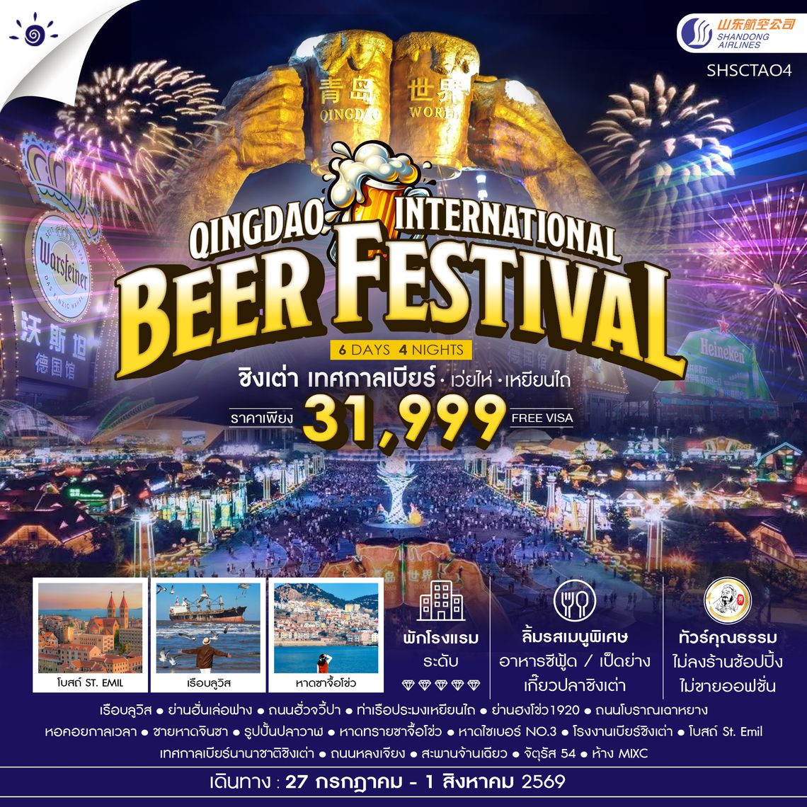SHSCTAO4 - ทัวร์คุณธรรม Qingdao International Beer Festival ชิงเต่า เทศกาลเบียร์ เว่ยไห่ เหยียนไถ 6 วัน 4 คืน  (SC)