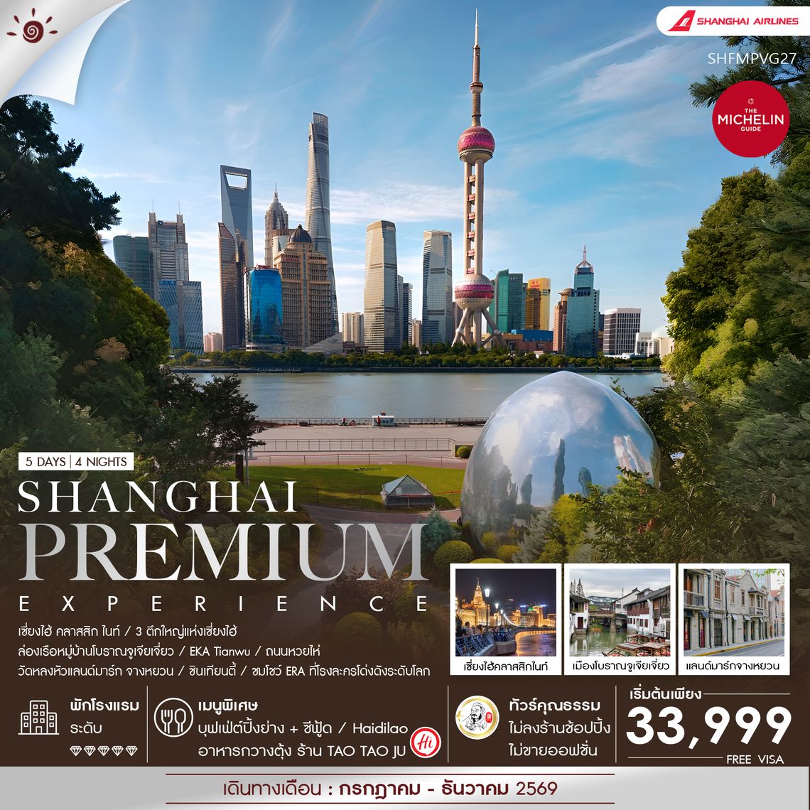 SHFMPVG27 - ทัวร์คุณธรรม Shanghai Premium Experience 5 วัน 4 คืน (FM)