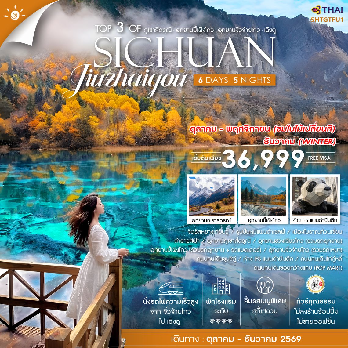 SHTGTFU1 - ทัวร์คุณธรรม Top 3 of Sichuan ภูเขาสี่ดรุณี ปี้เผิงโกว จิ่วจ้ายโกว เฉิงตู 6 วัน 5 คืน (TG) 
