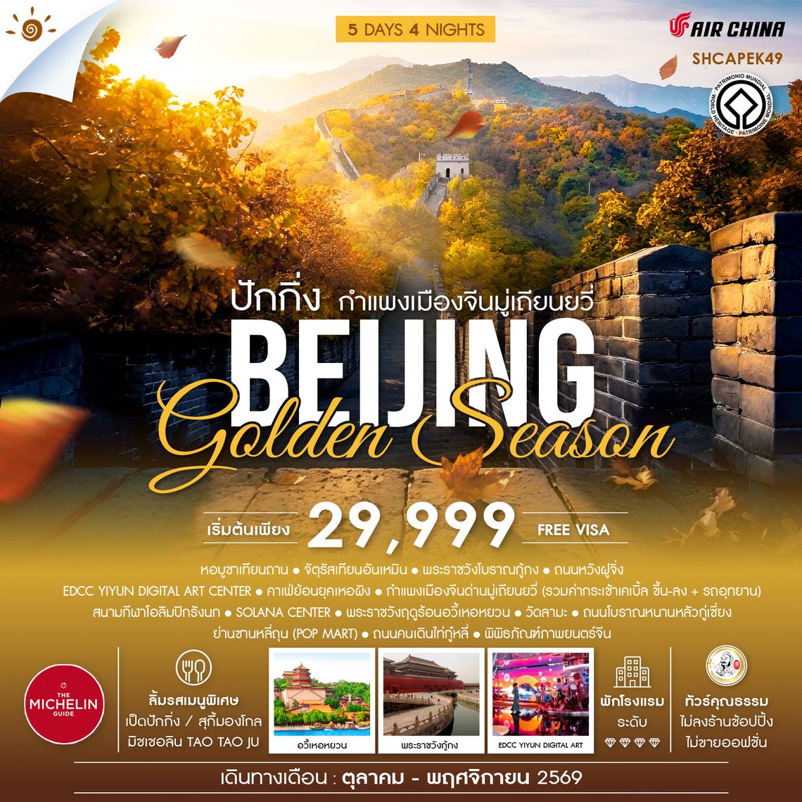SHCAPEK49  - ทัวร์คุณธรรม ปักกิ่ง กำแพงเมืองจีนมู่เถียนยวี่ GOLDEN SEASON 5 วัน 4 คืน  (CA960-959) 