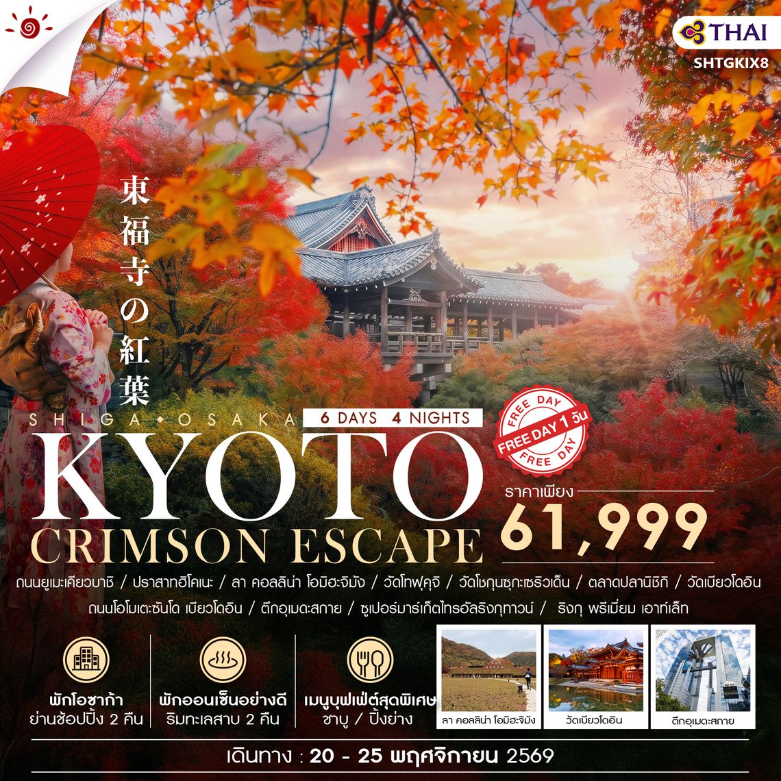 SHTGKIX8 - ทัวร์ BEYOND KANSAI  CRIMSON ESCAPE 6 วัน 4 คืน (TG) 