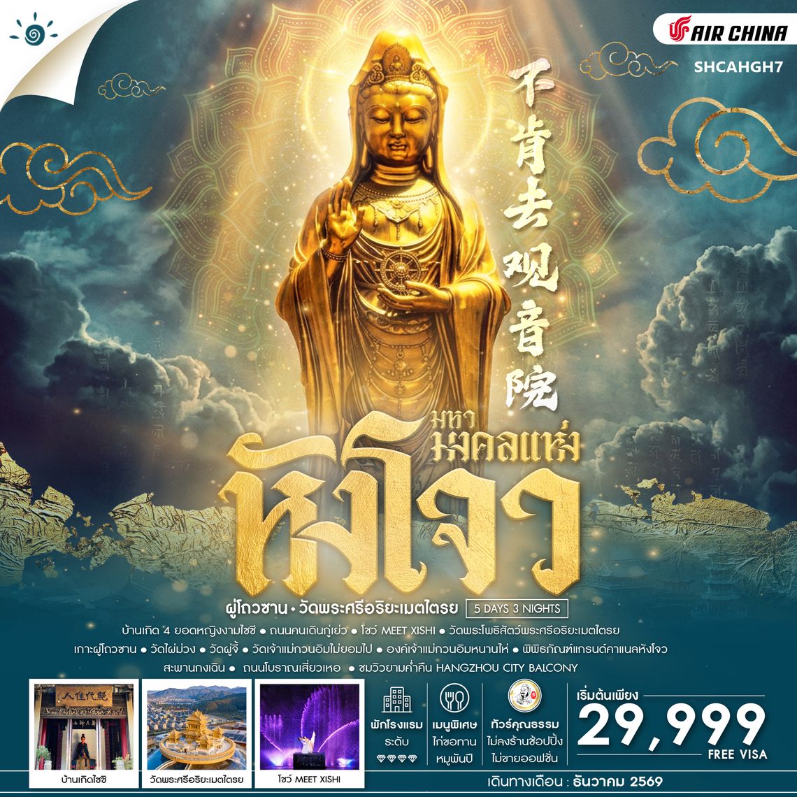 SHCAHGH7 - ทัวร์คุณธรรม มหามงคลแห่ง หังโจว ผู่โถวซาน วัดพระศรีอริยะเมตไตรย 5 วัน 3 คืน (CA) 