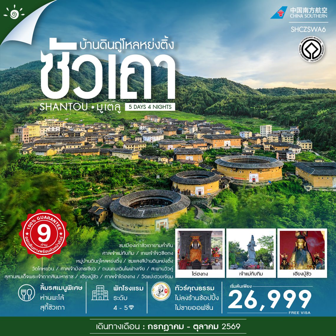 SHCZSWA6 - ทัวร์คุณธรรม ซัวเถา มูเตลู บ้านดินถู่โหลหย่งติ้ง 5 วัน 4 คืน (CZ)