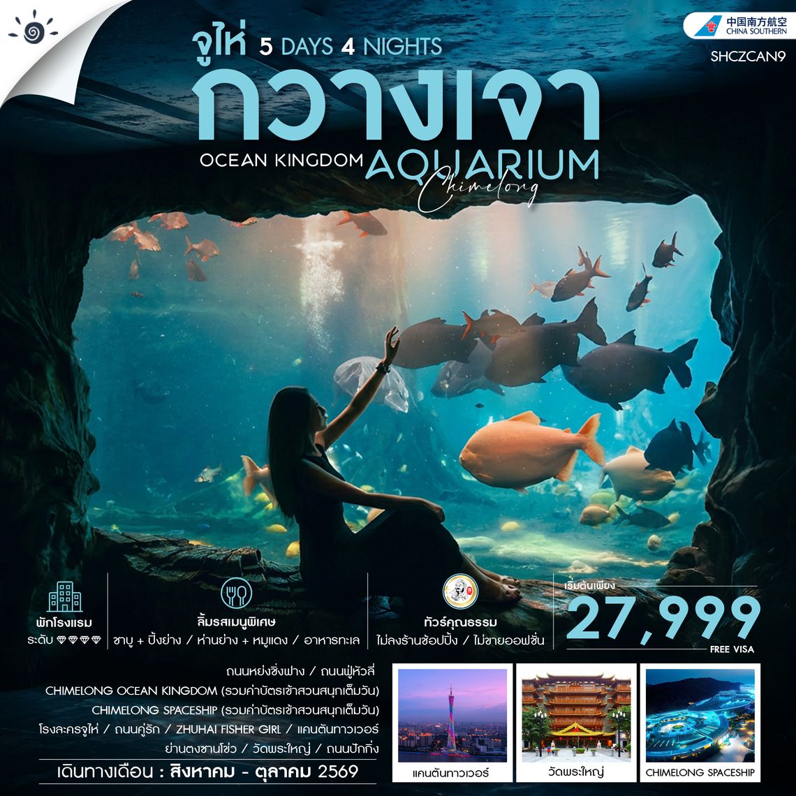 SHCZCAN9 - ทัวร์คุณธรรม CHIMELONG OCEAN KINGDOM กวางเจา จูไห่ 5 วัน 4 คืน (CZ)