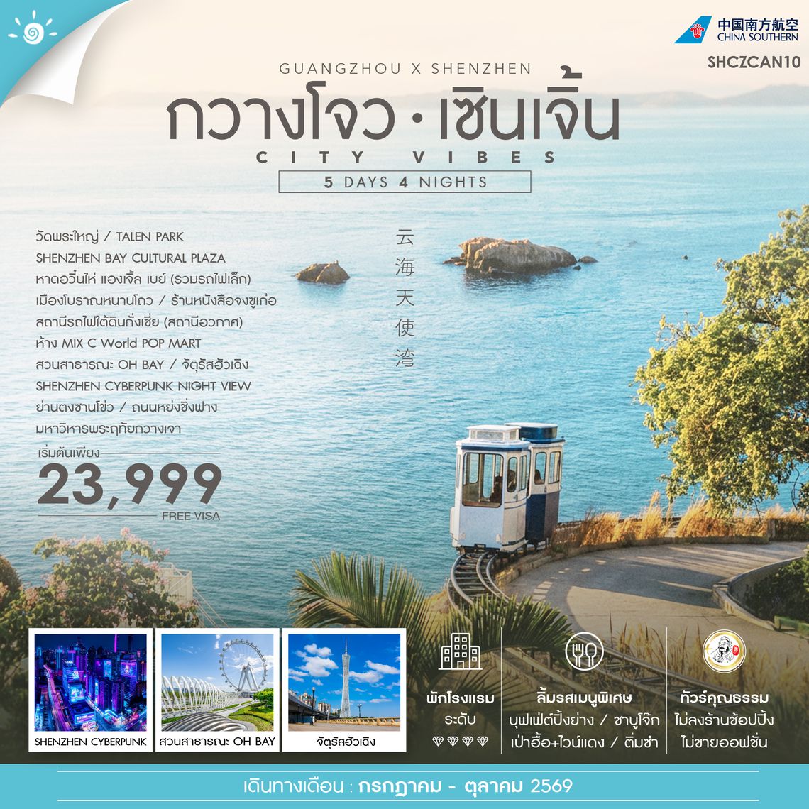 SHCZCAN10  - ทัวร์คุณธรรม ซิตี้ ไวบ์ กวางโจว เซินเจิ้น 5 วัน 4 คืน (CZ) 