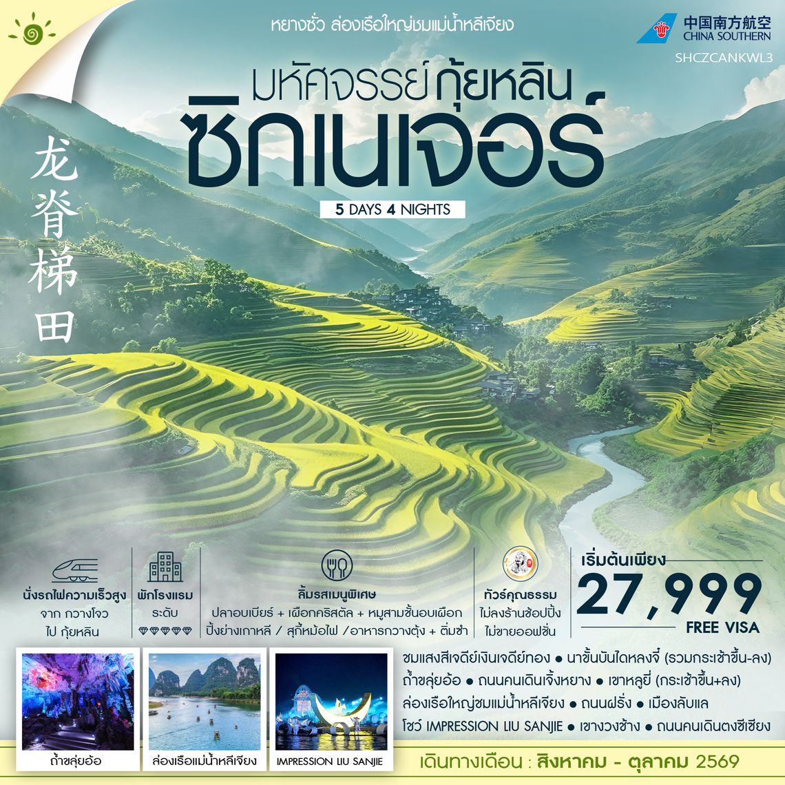 SHCZCANKWL3 - ทัวร์คุณธรรม มหัศจรรย์ กุ้ยหลิน ซิกเนเจอร์ ล่องเรือใหญ่ชมแม่น้ำหลีเจียง 5 วัน 4 คืน (CZ)