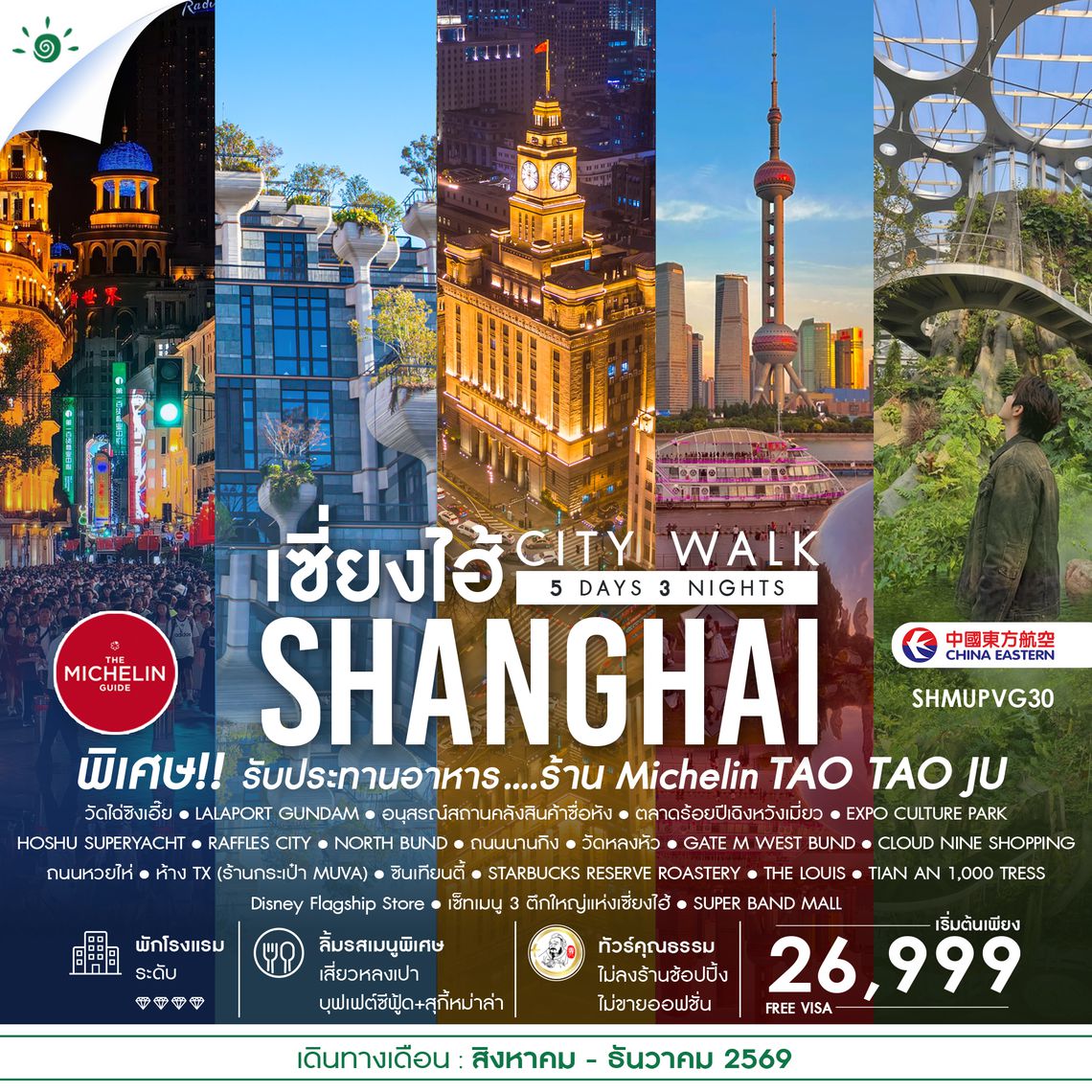 SHMUPVG30 - ทัวร์คุณธรรม เช็คอินไวรัล เซี่ยงไฮ้ CITY WALK 5 วัน 3 คืน (MU)