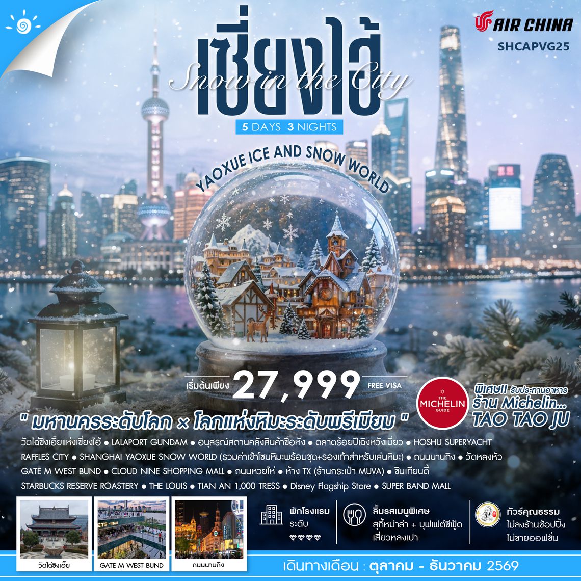 SHCAPVG25 - ทัวร์คุณธรรม Snow in the City เซี่ยงไฮ้ Yaoxue Ice and Snow World 5 วัน 3 คืน (CA) 