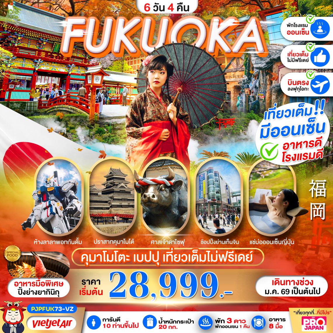 PJP73-VZ FUKUOKA KUMAMOTO BEPPU AMAZING เที่ยวเต็ม ไม่มีฟรีเดย์ 6D4N