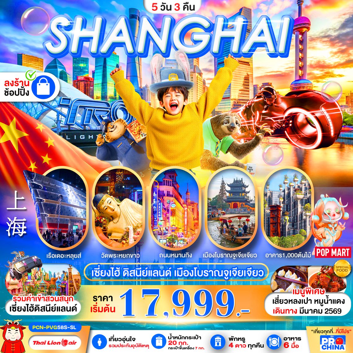 PCN-PVG58S-SL เซี่ยงไฮ้ ดิสนีย์แลนด์ 5D3N BYSL ทัวร์ลงร้าน