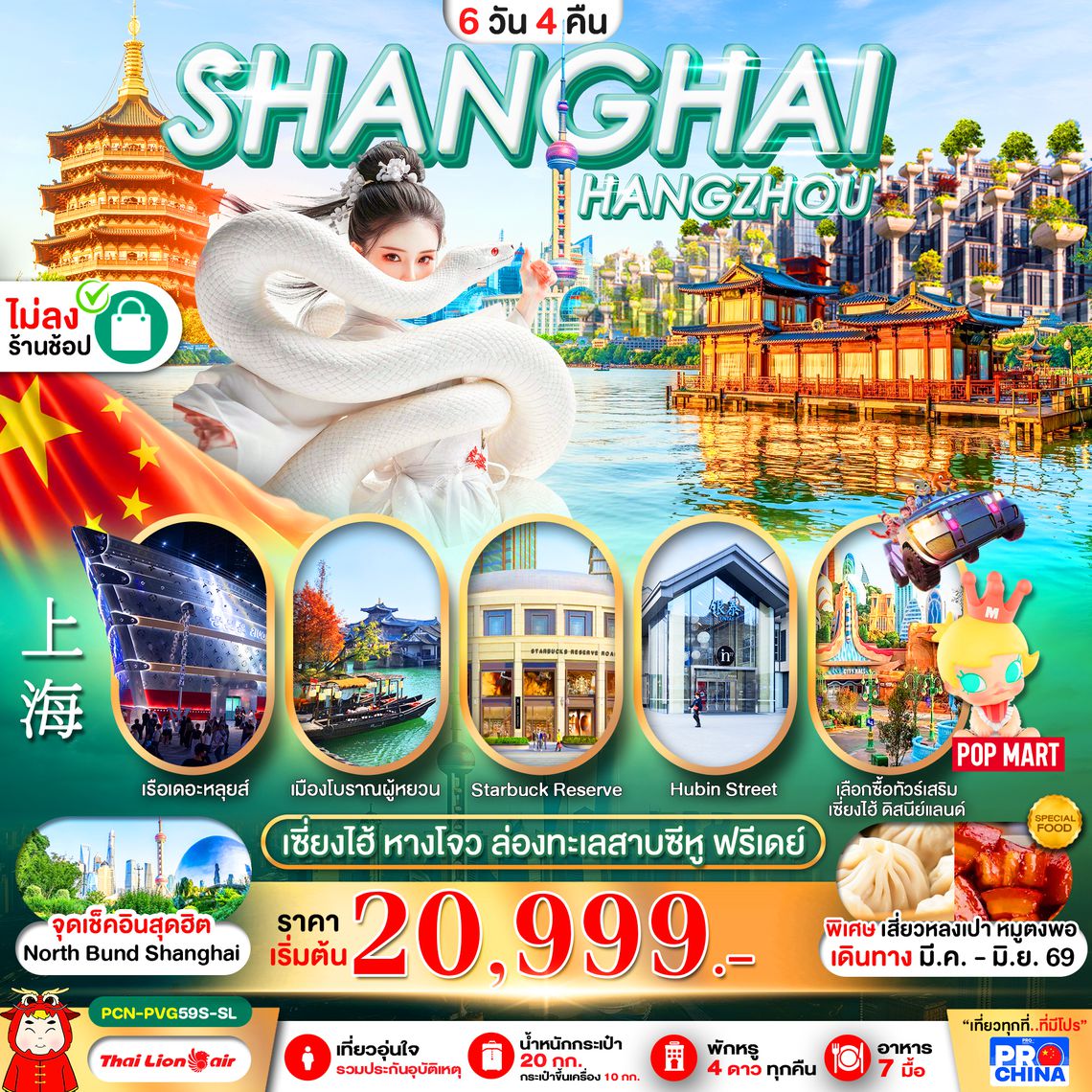 PCN-PVG59S-SL เซี่ยงไฮ้ - หางโจว ฟรีเดย์ 6D4N BYSL ทัวร์ไม่ลงร้าน