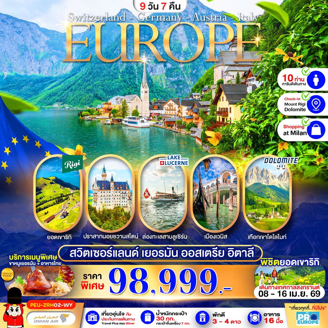 PEU-ZRH02-WY ยุโรป : สวิส-เยอรมัน-ออสเตรีย-อิตาลี 9วัน 7คืน