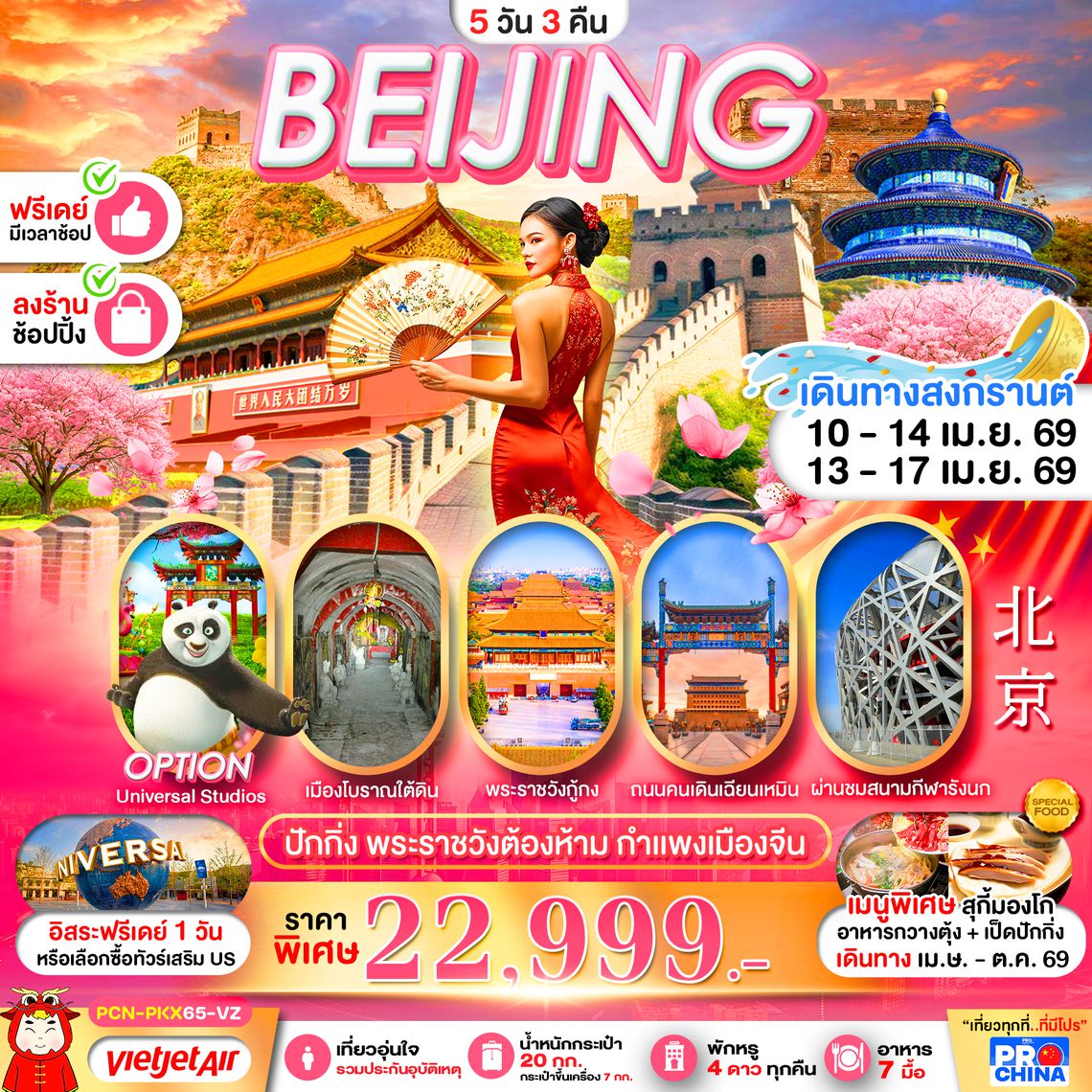 PCN-PKX65-VZ ปักกิ่ง (ซากุระ) 5D3N