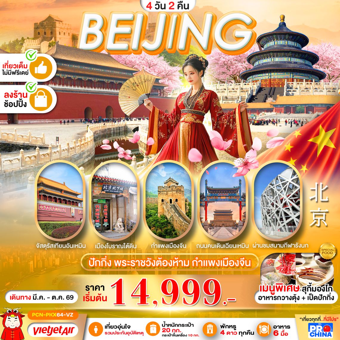 PCN-PKX64-VZ ปักกิ่ง (ซากุระ) 4D2N