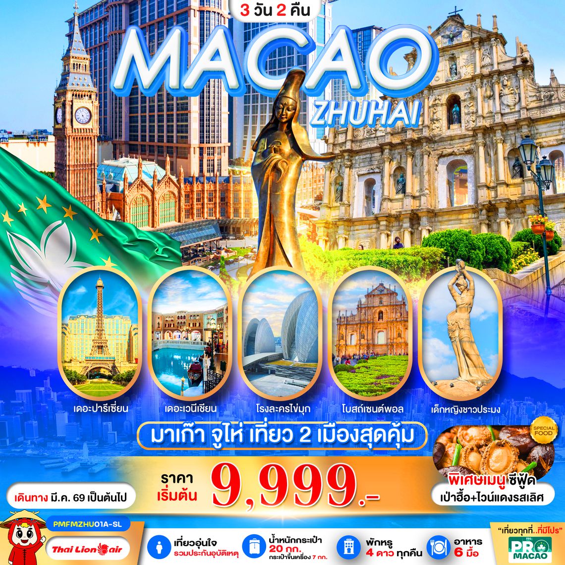 PMFMZHU01A-SL PRO MACAO-ZHUHAI 3D2N