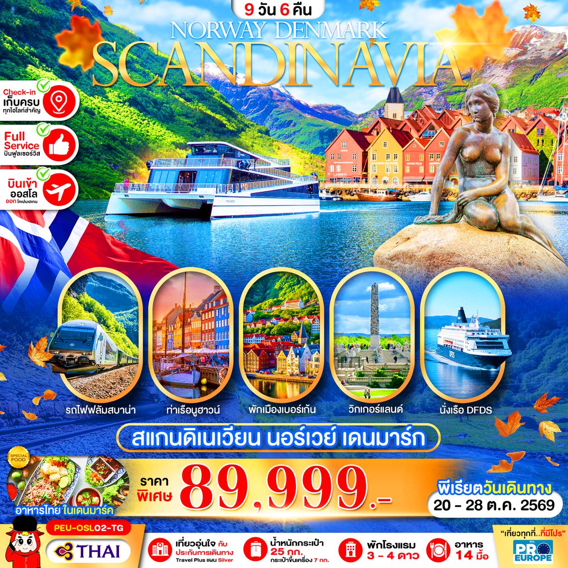 PEU-OSL02-TG สแกนดิเนเวีย 9 วัน 6 คืน