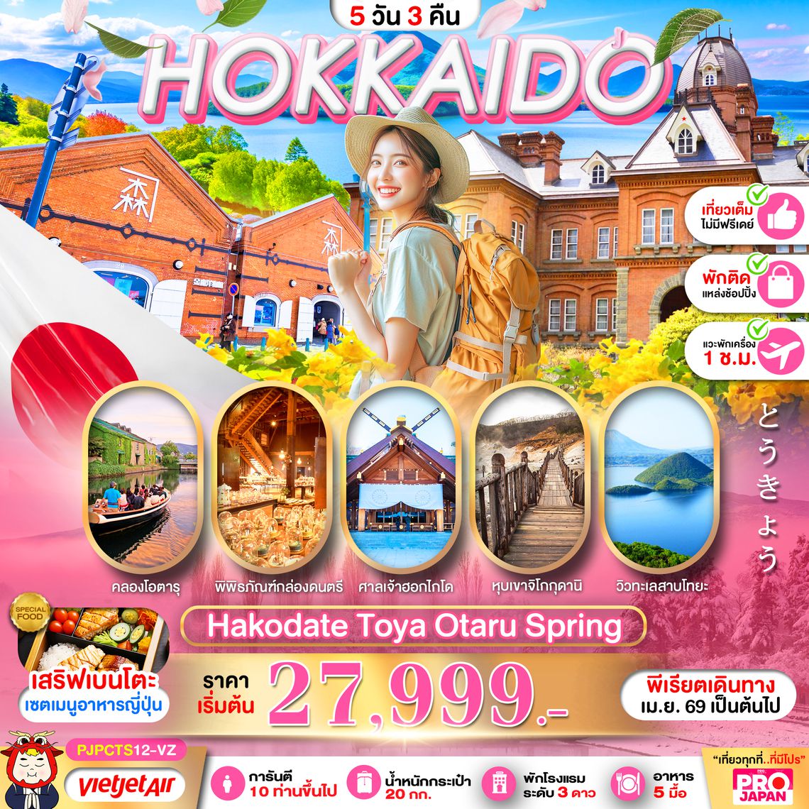 PJPCTS12-VZ PRO HOKKAIDO HAKODATE TOYA OTARU SPRING FULL DAY 5D3N