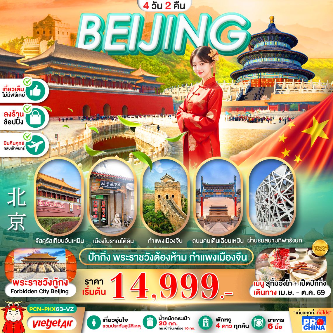 PCN-PKX63-VZ ปักกิ่ง พระราชวังต้องห้าม เที่ยวเต็ม 4D2N BY VZ ทัวร์ลงร้าน