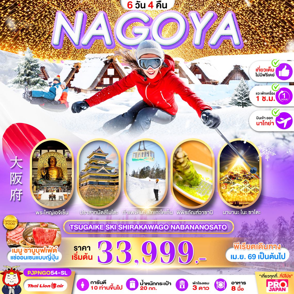 PJPNGO54-SL PRO NAGOYA TSUGAIKE SKI SHIRAKAWAGO NABANANOSATO FULL DAY 6D4N