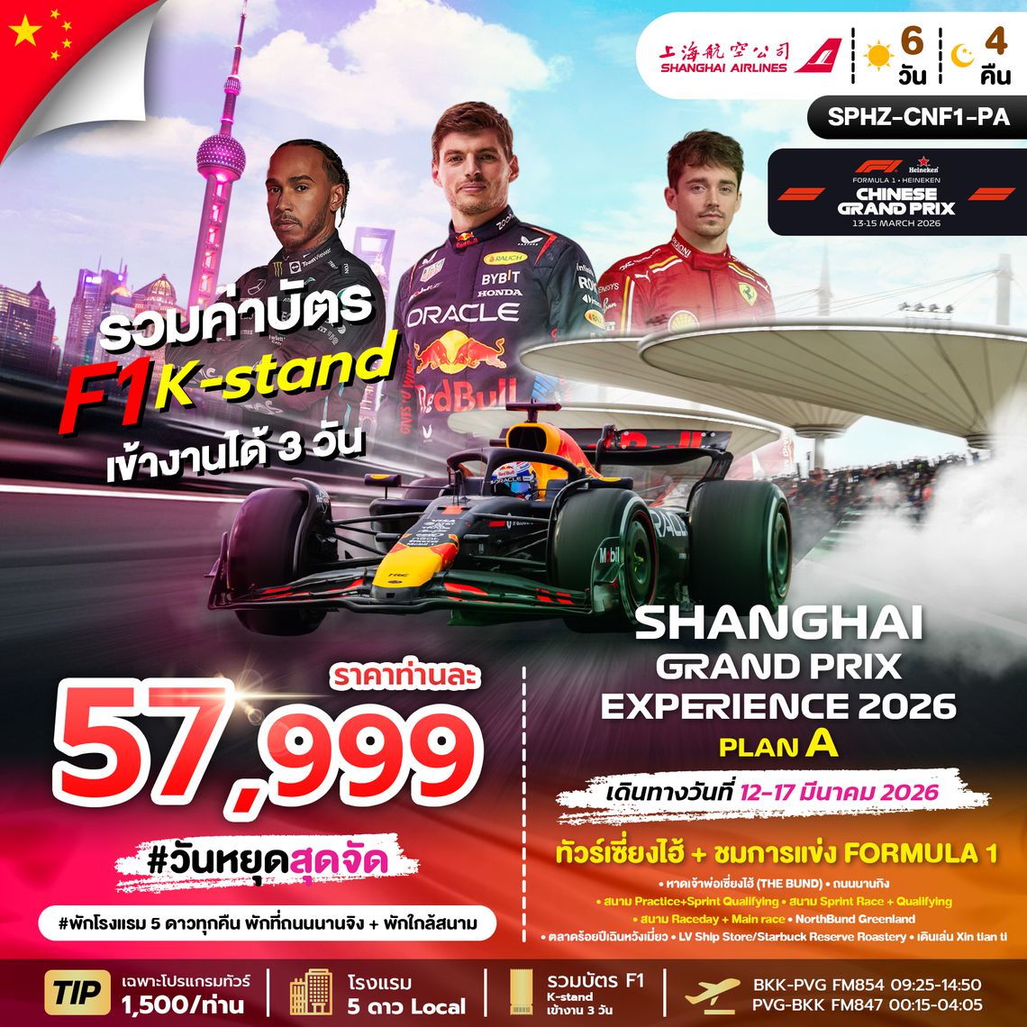 SPHZ-CNF1-PA SHANGHAI GRAND PRIX EXPERIENCE 2026 PLAN A