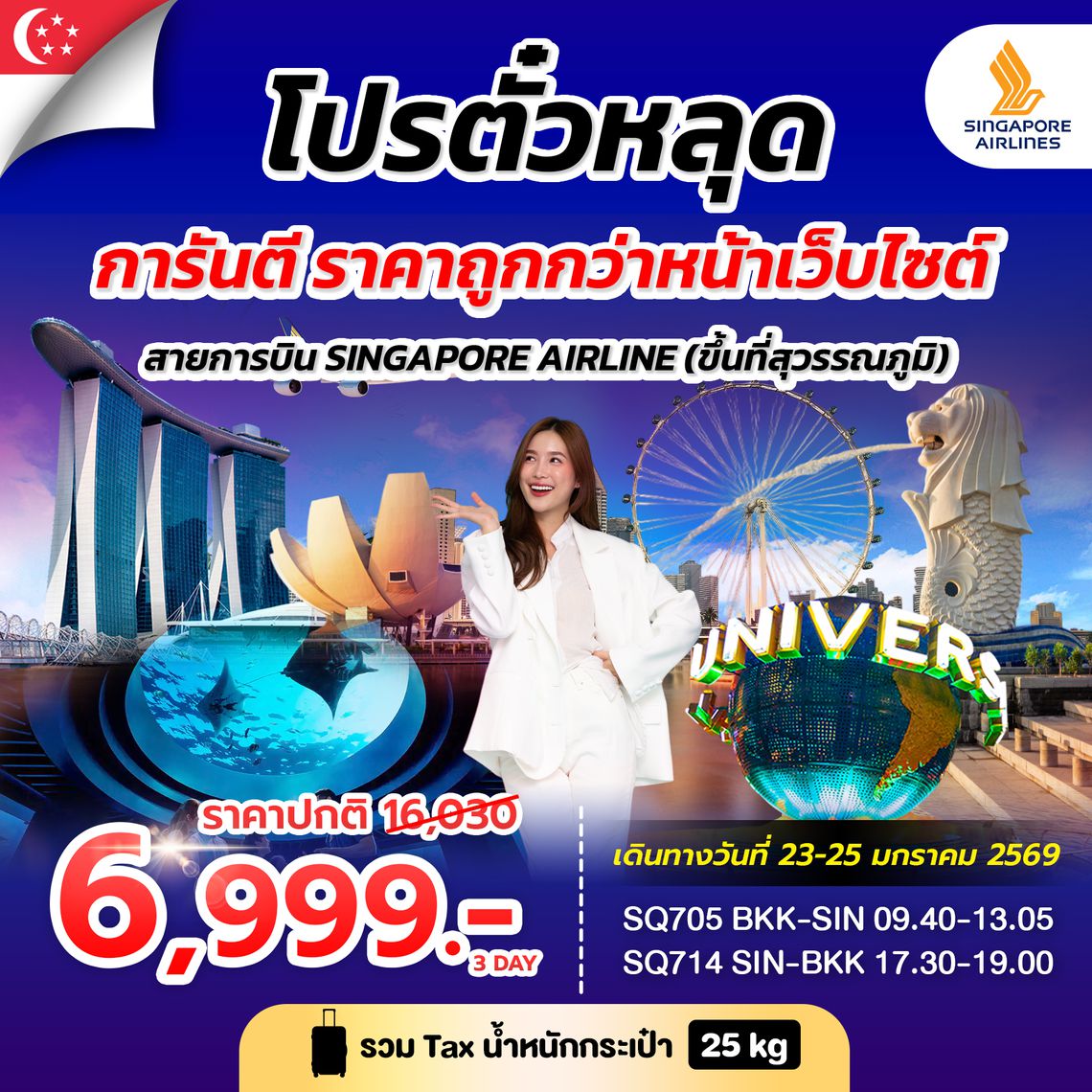 โปรตั๋วสิงคโปร์ SINGAPORE AIRLINES 12-14 SEP 2025