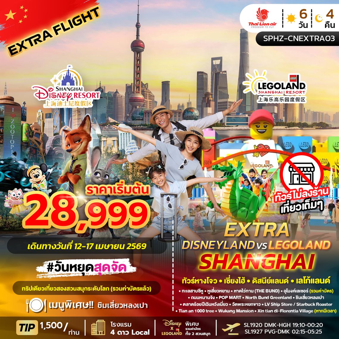 SPHZ-CNEXTRA03 DISNEY LAND VS LEGO LAND SHANGHAI EXTRA 6วัน 4คืน