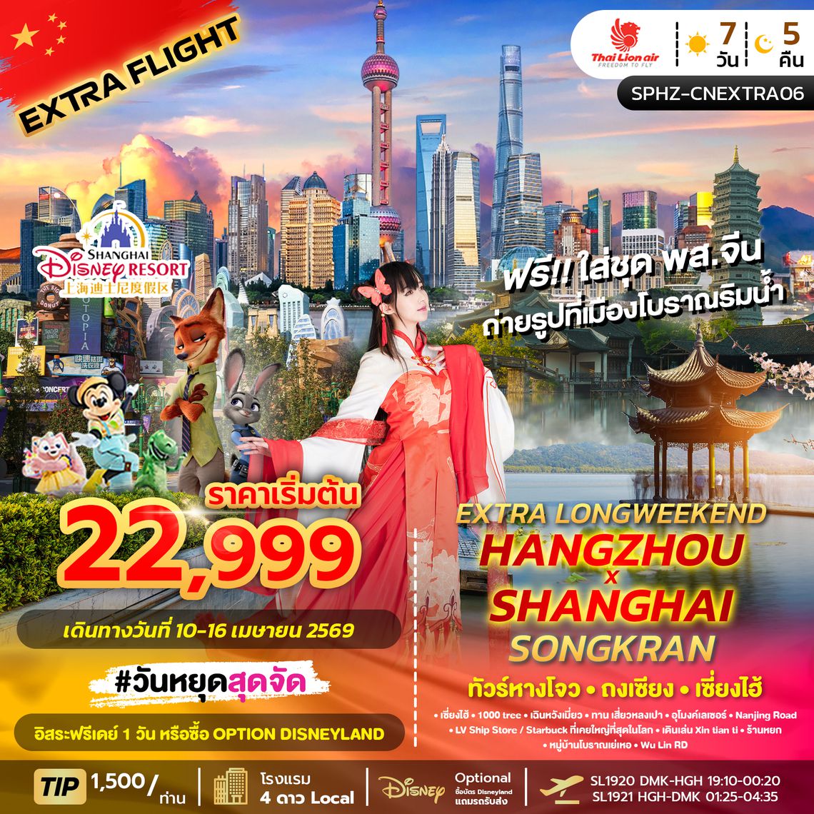 SPHZ-CNEXTRA06-EXTRA LONGWEEKEND HANGZHOU X SHANGHAI SONGKRAN (SL) 7 วัน 5 คืน