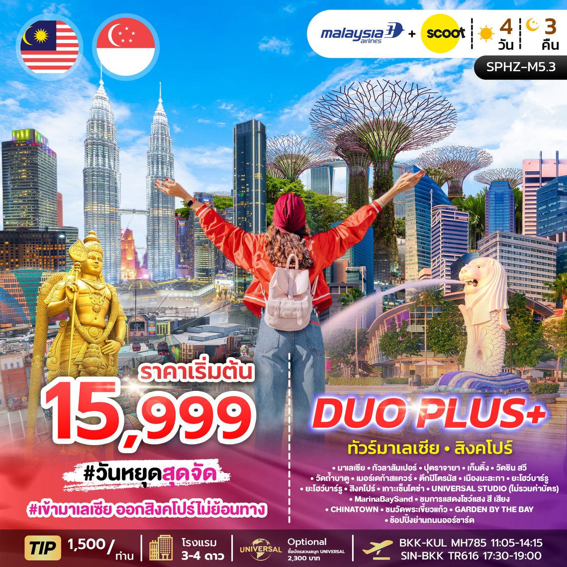 SPHZ-M5.3 DUOPLUS MALAYSIA SINGAPORE 4D3N (MH+TR) NOW - DEC 26 เข้ากัวลา-ออกสิงคโปร์