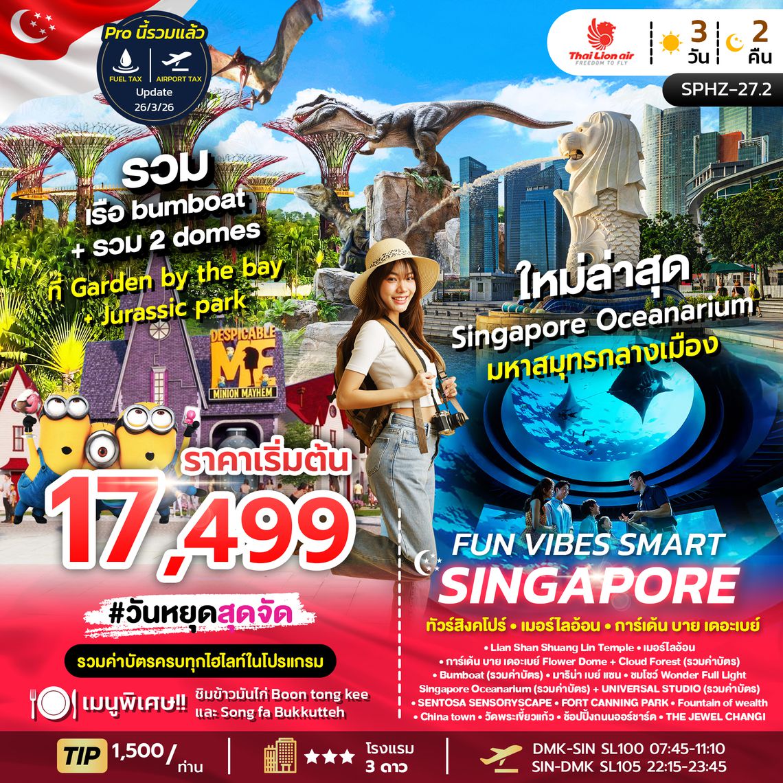 SPHZ-27.2 FUN VIBES SMART SINGAPORE 3D2N (SL) NOW - OCT 2026 รวมค่าบัตร