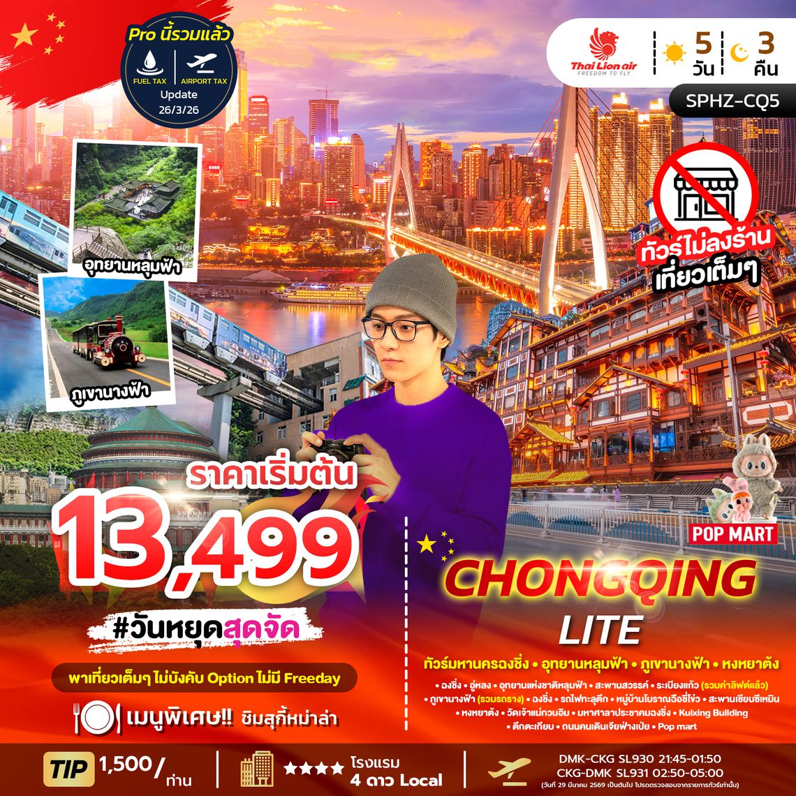 SPHZ-CQ5 CHONGQING LITE 5D3N (SL) NOW - OCT26 ไม่ลงร้าน + ไม่มีฟรีเดย์