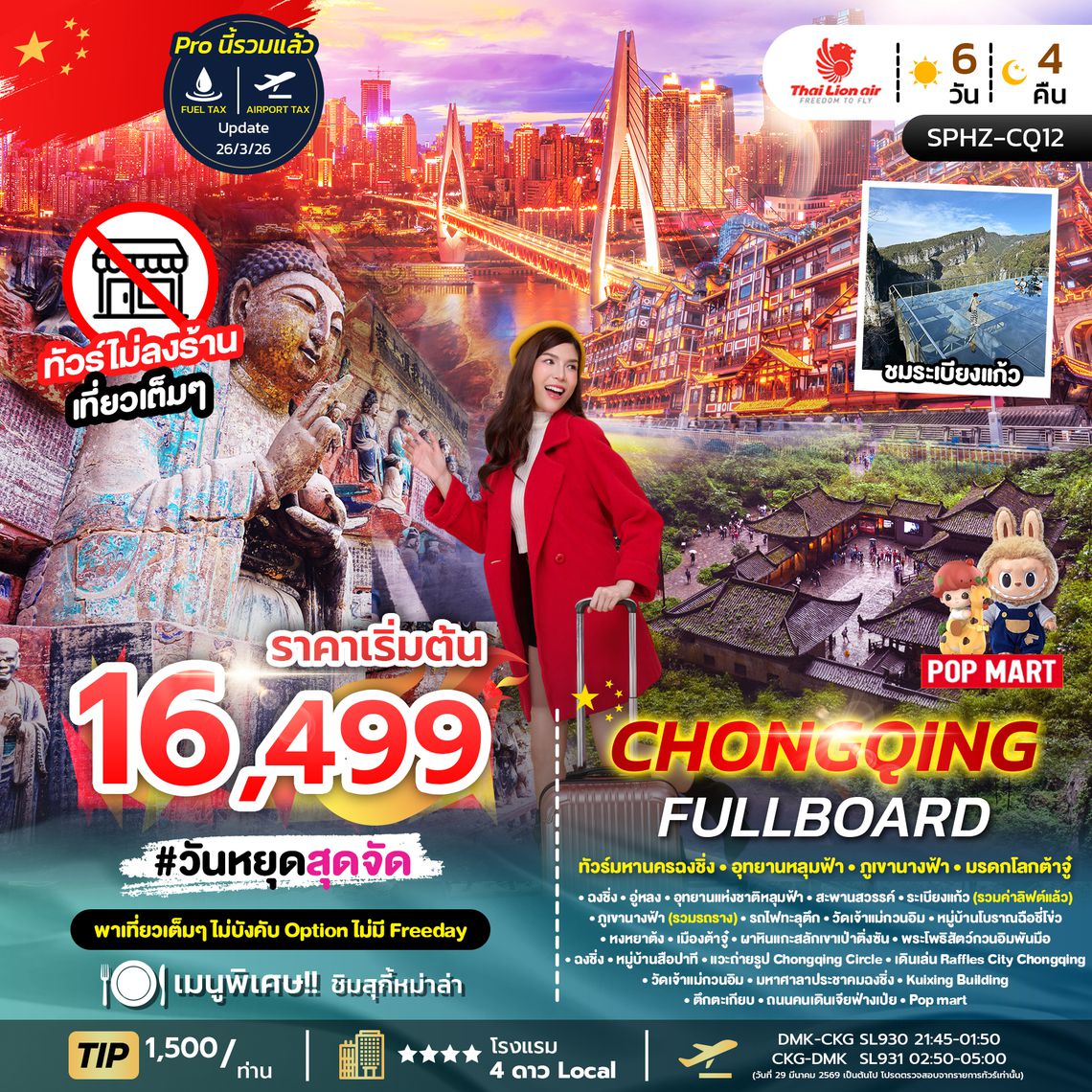 SPHZ-CQ12 CHONGQING FULLBOARD 6D4N (SL) NOW-OCT26 ไม่ลงร้าน + ไปต้าจู๋
