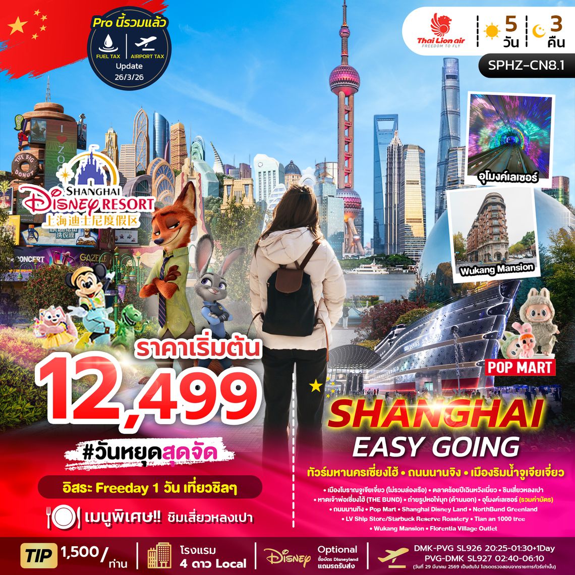 SPHZ-CN8.1 SHANGHAI EASY GOING 5D3N NOV-OCT26 ลง2ร้าน