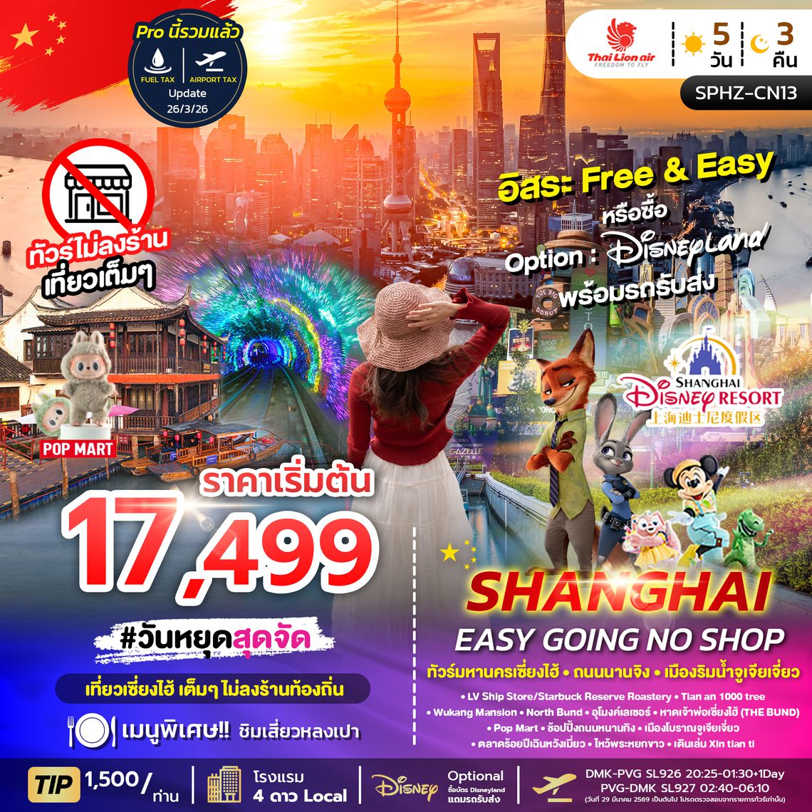SPHZ-CN13 SHANGHAI EASY GOING NO SHOP 5D3N  NOW-OCT26 ไม่ลงร้าน