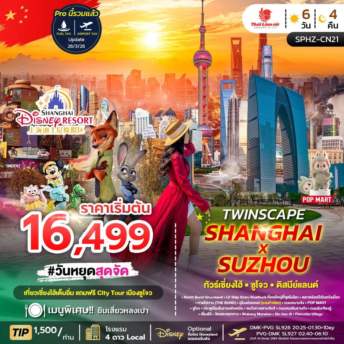 SPHZ-CN21 TWINSCAPE SHANGHAI X SUZHOU 6D4N NOW-OCT26 ลง2ร้าน