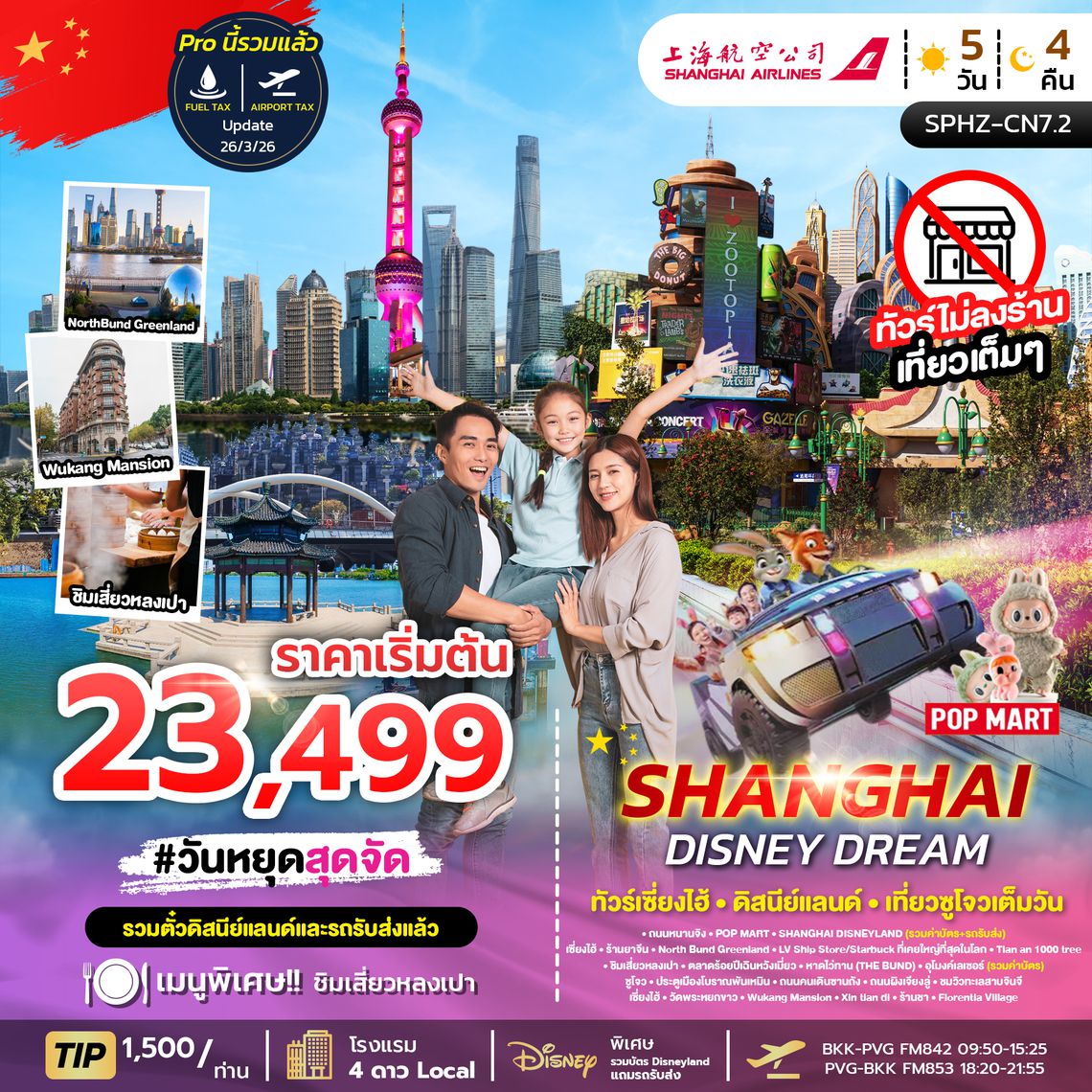 SPHZ-CN7.2 SHANGHAI DISNEY DREAM (FM) 5D4N NOW - JUN 26 ไม่ลงร้าน+รวมบัตร DISNEY