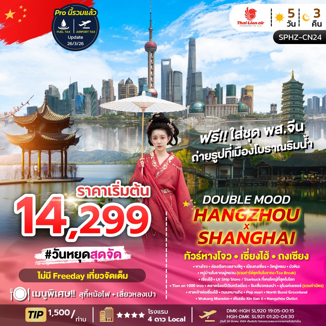 SPHZ-CN24 DOUBLE MOOD HANGZHOU SHANGHAI 5D3N ลง2ร้าน MAY-OCT26