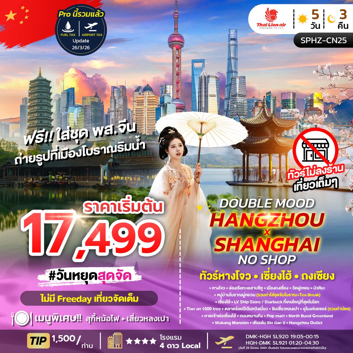 SPHZ-CN25 DOUBLE MOOD HANGZHOU SHANGHAI NO SHOP 5D3N ไม่ลงร้าน
