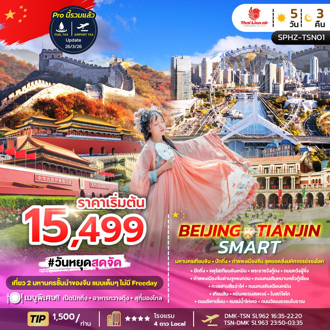 SPHZ-TSN01_BEIJING X TIANJIN SMART 5D3N (SL) NOW - OCT 26 ลง2ร้าน