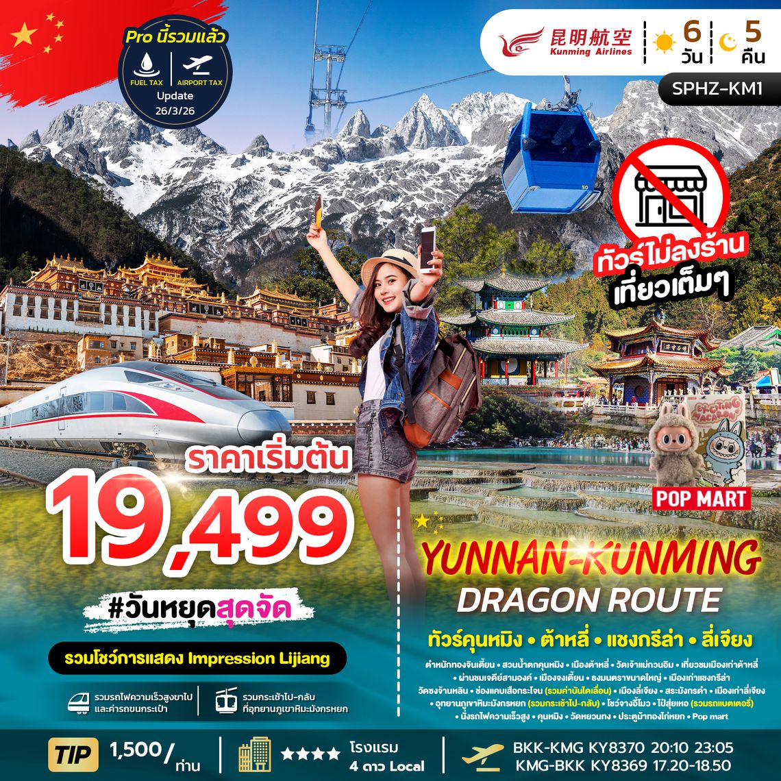 SPHZ-KM1 YUNNAN KUNMING DRAGON ROUTE 6D5N (KY) NOW - DEC 26