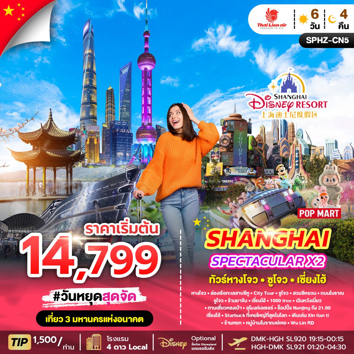SPHZ-CN5 SPECTACULAR X2 HANGZHOU SHANGHAI 6D4N (SL) ลง2ร้าน
