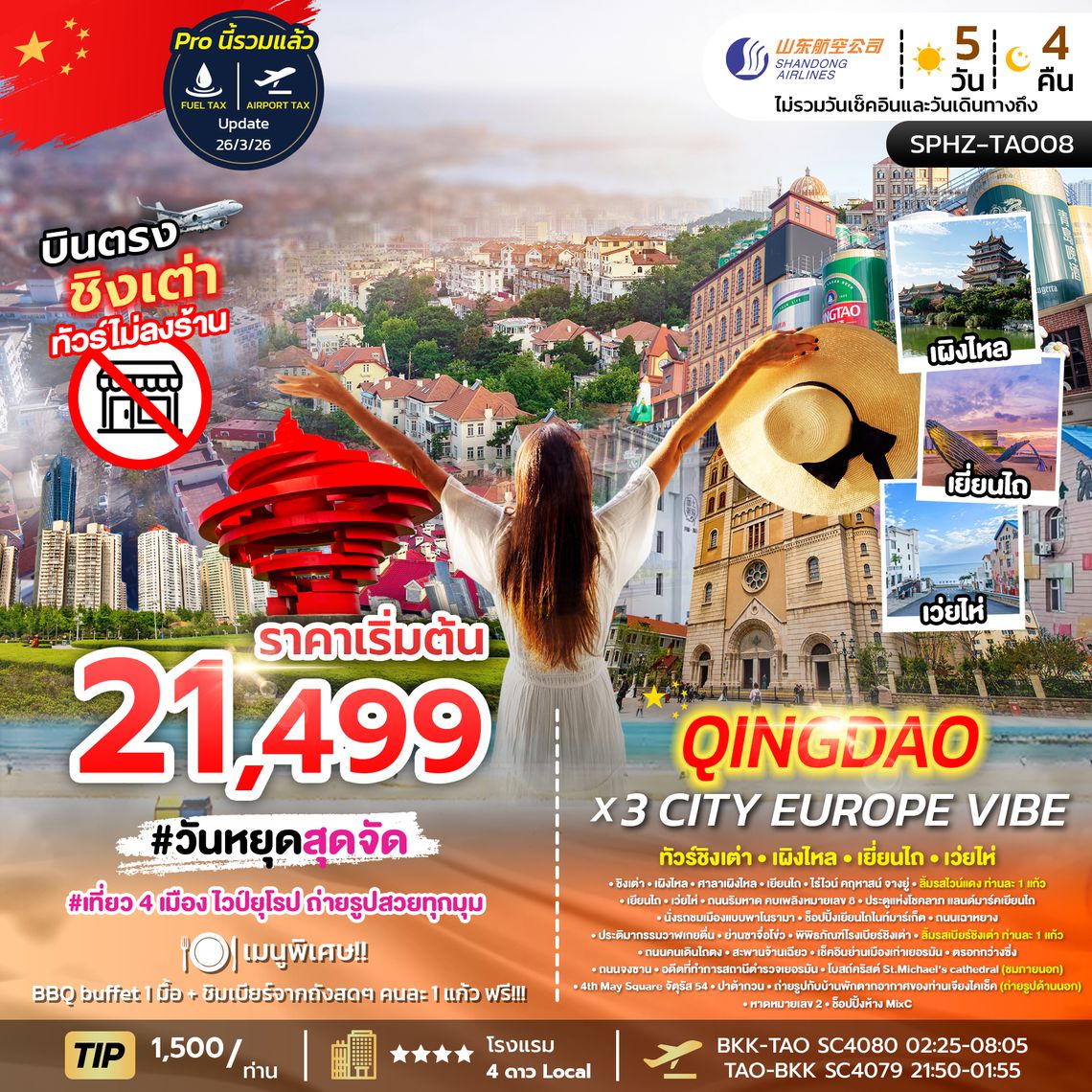 SPHZ-TAO08 QINGDAO X 3 CITY EUROPE VIBE 5D4N (SC)  JUN 26 ไม่ลงร้าน x 4 เมือง