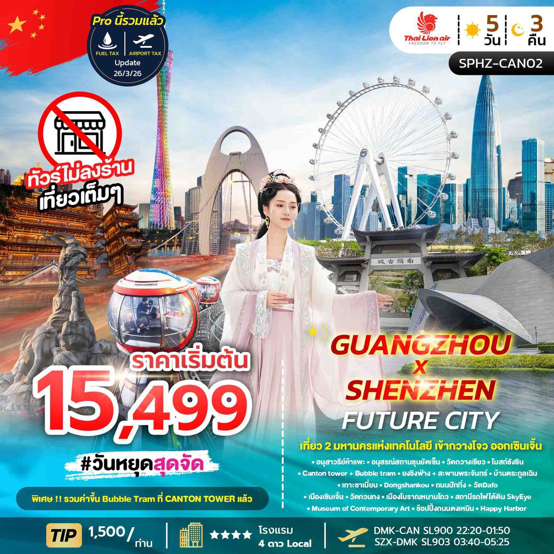 SPHZ-CAN02  GUANGZHOU X SHENZHEN FUTURE CITY 5D3N (SL) NOW-OCT26 ไม่ลงร้าน