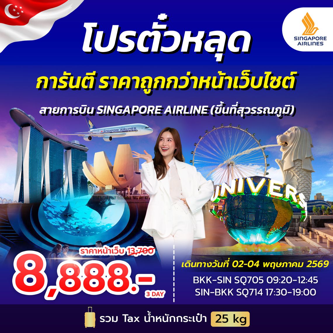 โปรตั๋วสิงคโปร์ SINGAPORE AIRLINES 04 - 06 APR 2026
