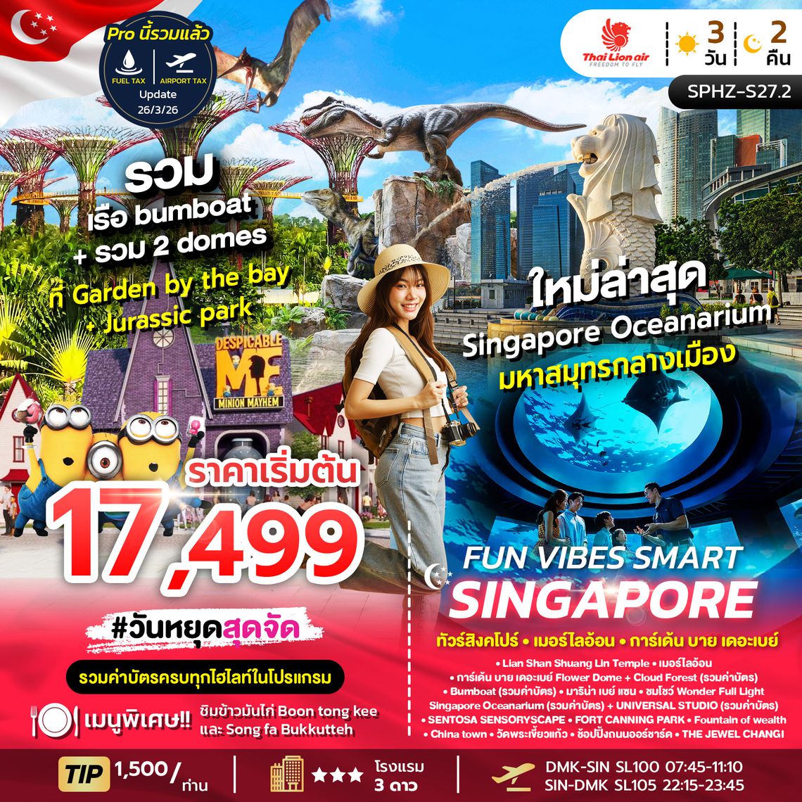 SPHZ-27.2 FUN VIBES SMART SINGAPORE 3D2N (SL) NOW - OCT 2026 รวมค่าบัตร