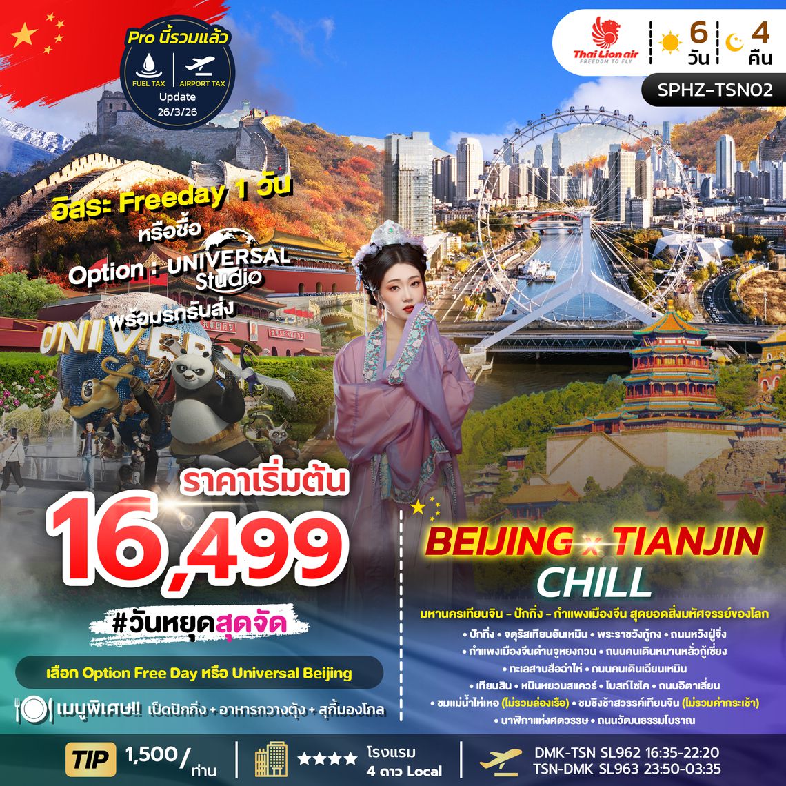 SPHZ-TSN02_BEIJING X TIANJIN CHILL 6D4N  (SL) OCT 25 - APR 26 ลง2ร้าน