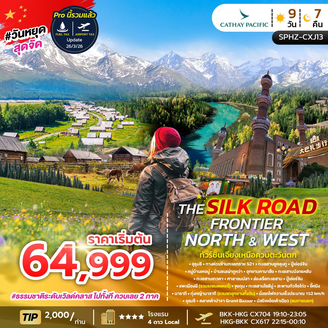 SPHZ-CXJ13 THE SILK ROAD FRONTIER – NORTH & WEST 9 วัน 7 คืน