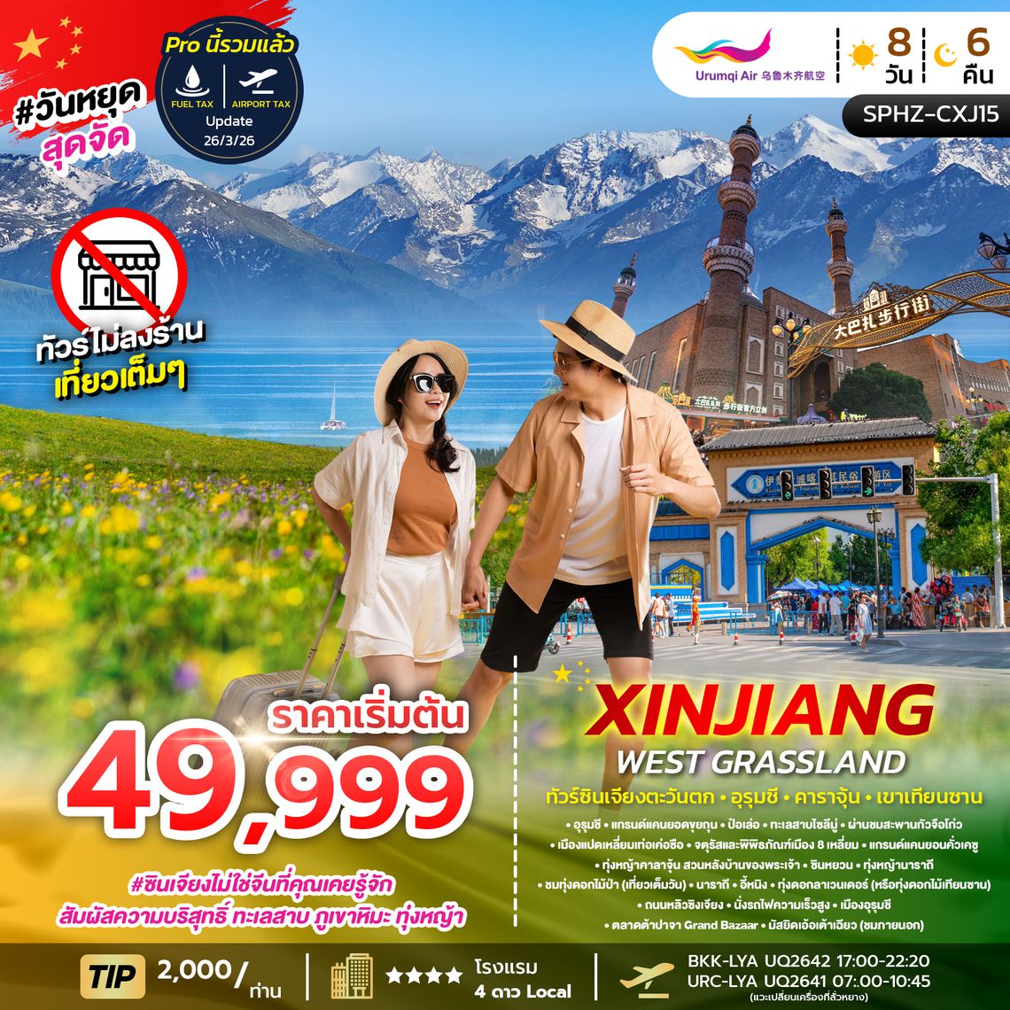 SPHZ-CXJ15 XINJIANG WEST GRASSLAND 8D6N MAY-AUG 26